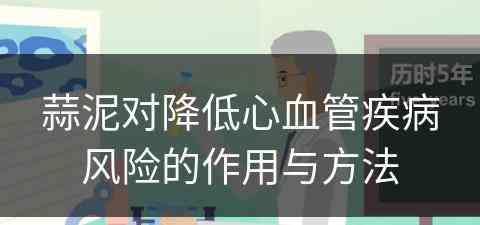 蒜泥对降低心血管疾病风险的作用与方法